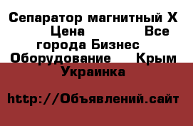 Сепаратор магнитный Х43-44 › Цена ­ 37 500 - Все города Бизнес » Оборудование   . Крым,Украинка